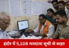इंदौर में मतदाता सूची का पुनरीक्षण पूरा, 5,108 नाम हटे