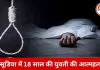 इंदौर में दो अलग-अलग हादसे: 18 वर्षीय युवती ने फांसी लगाकर दी जान, निर्माणाधीन इमारत से गिरने पर मजदूर की मौत