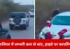 ग्वालियर में लग्जरी कार से स्टंट और हाइवे पर फायरिंग, वीडियो वायरल होते ही पुलिस हरकत में