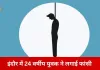 इंदौर में 24 वर्षीय युवक ने की आत्महत्या, मोबाइल कॉल डिटेल खंगाल रही पुलिस