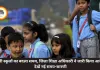 सभी स्कूलों का बदला समय, जिला शिक्षा अधिकारी ने जारी किया आदेश, देखें नई समय-सारणी