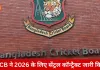 BCB ने 2026 के लिए सेंट्रल कॉन्ट्रैक्ट लिस्ट जारी की, 28 खिलाड़ियों को मिला अनुबंध