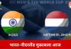 टी-20 वर्ल्ड कप में भारत का आखिरी ग्रुप मुकाबला आज, नीदरलैंड से भिड़ंत