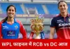 WPL फाइनल आज: RCB के सामने खिताब बचाने की चुनौती, पहली ट्रॉफी की तलाश में DC