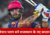 राजस्थान रॉयल्स ने रियान पराग को बनाया नया कप्तान, संजू सैमसन CSK में शामिल