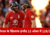 टी-20 वर्ल्ड कप 2026: नेपाल के खिलाफ इंग्लैंड की संभली शुरुआत, 13 ओवर में 128/3