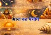 आज का पंचांग :  फाल्गुन मास, शुक्ल पक्ष, चतुर्थी तिथि