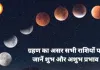 चंद्र ग्रहण 2026: होली पर ग्रहण का प्रभाव और राशियों के अनुसार दान-पुण्य