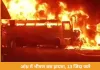 आंध्र प्रदेश में भीषण सड़क हादसा: डंपर से टकराकर बस में लगी आग, 13 यात्रियों की जिंदा जलकर मौत