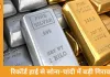 रिकॉर्ड हाई से सोना 41 हजार और चांदी 1.84 लाख नीचे