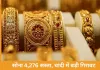Gold Price Fall: इस हफ्ते सोना 4,276 सस्ता, चांदी 10,717 गिरी; बाजार में बढ़ी डॉलर की मांग का असर