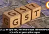 GST 2.0 का दोहरा असर, आम जनता को राहत, लेकिन छत्तीसगढ़ को 1500 करोड़ का नुकसान होने का अनुमान