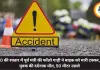 100 की रफ्तार में पूर्व मंत्री की फॉलो गाड़ी ने बाइक को मारी टक्कर,  2 युवक की दर्दनाक मौत, 50 मीटर उछले