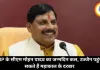 MP के सीएम मोहन यादव का जन्मदिन कल, उज्जैन पहुंच सकते हैं महाकाल के दरबार