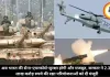 अब भारत की सेना-एयरफोर्स-सुरक्षा होगी और मजबूत, सरकार ने 2.38 लाख करोड़ रुपये की रक्षा परियोजनाओं को दी मंजूरी
