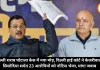 दिल्ली शराब घोटाला केस में नया मोड़, दिल्ली हाई कोर्ट ने केजरीवाल-सिसोदिया समेत 23 आरोपियों को नोटिस भेजा, मांगा जवाब