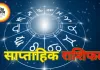 साप्ताहिक राशिफल: जानिए इस सप्ताह आपकी राशि के सितारे क्या कहते हैं