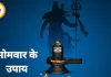 सोमवार विशेष: भगवान शिव की पूजा से कष्ट निवारण की मान्यता, जानें प्रमुख उपाय और विधि