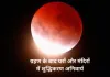 आज चंद्रग्रहण: सूतक में करें मंत्र-जप और दान-पुण्य, होली मनाने की तारीख बदली