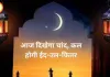 Eid 2026 Date: भारत में 21 मार्च को मनाई जाएगी ईद-उल-फितर, 20 मार्च को दिखेगा चांद