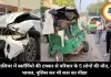 ग्वालियर में स्कॉर्पियो की टक्कर से परिवार के 5 लोगों की मौत, 4 घायल, पुलिस कर थी कार का पीछा