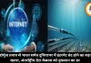 होर्मुज तनाव से भारत समेत दुनियाभर में इंटरनेट बंद होने का बड़ा खतरा, अंतर्राष्ट्रीय डेटा केबल्स को नुकसान का डर