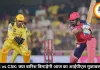 RR vs CSK: क्या बारिश बिगाड़ेगी आज का आईपीएल मुकाबला?