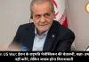 Iran US War: ईरान के राष्ट्रपति पेजेश्कियन की चेतावनी, कहा- हमला नहीं करेंगे, लेकिन जवाब होगा विनाशकारी