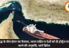 युद्ध के बीच ईरान का फैसला, भारत सहित 5 देशों को दी होर्मुज पार करने की अनुमति, जानें डिटेल