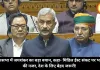 राज्यसभा में जयशंकर का बड़ा बयान, कहा- मिडिल ईस्ट संकट पर भारत की नजर, देश के लिए बेहद जरूरी!