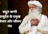 सद्गुरु जग्गी वासुदेव के प्रमुख विचार और जीवन मंत्र