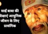 साईं बाबा के 10 अनमोल विचार: जीवन बदलने वाली शिक्षाएं