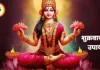 शुक्रवार के उपाय: मां लक्ष्मी और संतोषी माता की पूजा से धन-संपत्ति और सुख-समृद्धि का योग