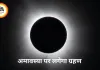 Solar Eclipse 2026: अमावस्या पर लगेगा साल का दूसरा सूर्य ग्रहण, दिन में छा सकता है अंधेरा