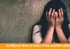 रेप पीड़िता के परिवार का पंचायत ने किया सामाजिक बहिष्कार