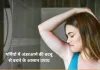 गर्मियों में अंडरआर्म की बदबू से बचने के आसान और कारगर उपाय