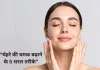 नेचुरल ग्लो पाने के लिए अपनाएं ये 5 आसान टिप्स