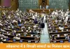 लोकसभा में 8 विपक्षी सांसदों का निलंबन रद्द, स्पीकर ओम बिरला ने प्लेकार्ड और AI तस्वीरों पर लगाई रोक
