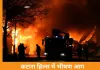 भोपाल के कटारा हिल्स में भीषण आग: रजाई-गद्दे की दुकान खाक, दमकल की देरी पर उठे सवाल