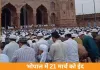 भोपाल में ईद 21 मार्च को: चांद न दिखने पर 30 रोजे पूरे, नमाज के समय और फित्रा तय