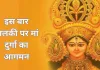 चैत्र नवरात्रि 2026 कल से शुरू: पालकी पर मां दुर्गा का आगमन, जानें घटस्थापना मुहूर्त और धार्मिक संकेत