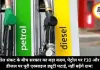 तेल संकट के बीच सरकार का बड़ा कदम, पेट्रोल पर ₹10 और डीजल पर पूरी एक्साइज ड्यूटी घटाई, नहीं बढ़ेंगे दाम!