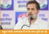 राहुल गांधी बोले—‘मां के कमरे में सोफे पर सोया, उनकी सेहत को लेकर पूरी रात चिंतित रहा’