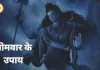 सोमवार के उपाय: शिव पूजा और सरल अनुष्ठानों से सुख-समृद्धि की कामना, बढ़ रही आस्था