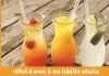 गर्मियों में बनाएं ये चार रिफ्रेशिंग मॉकटेल, स्वाद और सेहत दोनों के लिए परफेक्ट