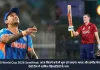 T20 World Cup 2026 Semifinal: आज कितने बजे से शुरू हो जाएगा भारत और इंग्लैंड मैच, देखें टीम में शामिल खिलाडियों के नाम