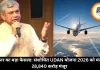 सरकार का बड़ा फैसला: संशोधित UDAN योजना 2026 को मंजूरी, 28,840 करोड़ मंजूर