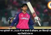 वैभव सूर्यवंशी IPL 2026 में रच सकते हैं इतिहास, इस खिलाड़ी का बड़ा रिकॉर्ड दांव पर