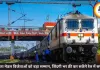 वीरता मेडल विजेताओं को बड़ा सम्मान, जिंदगी भर फ्री कर सकेंगे रेल में सफर