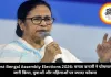 West Bengal Assembly Elections 2026: ममता बनर्जी ने घोषणापत्र जारी किया, युवाओं और महिलाओं पर ज्यादा फोकस